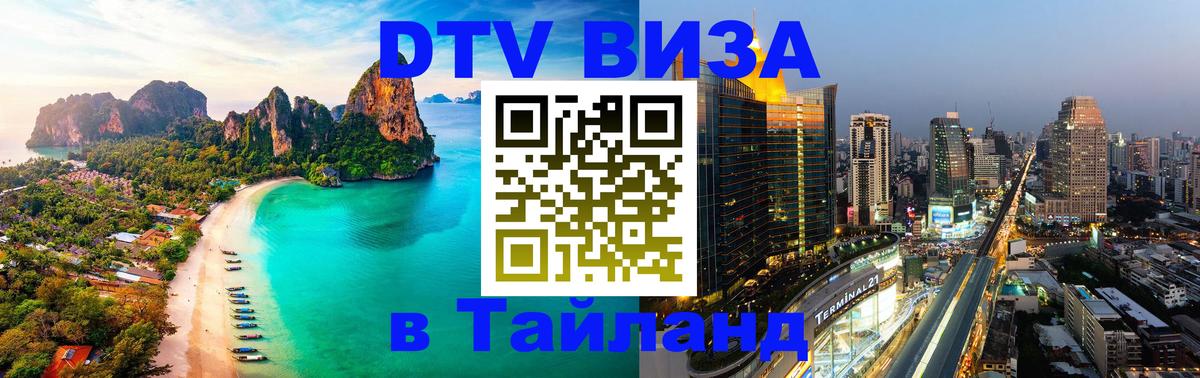 Destination Thailand Visa (DTV виза) Берн Destination Thailand Visa (DTV виза) Берн