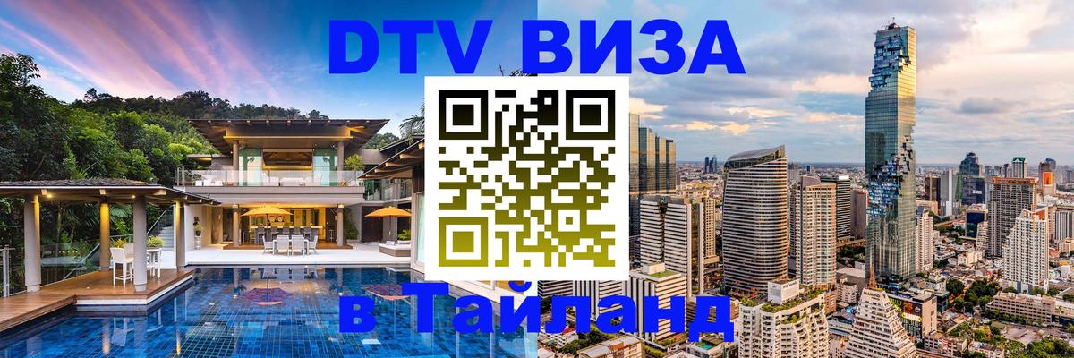 Оформить DTV визу в Тайланд Берн 